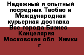 Надежный и опытный посредник Таобао и Международная курьерная доставка - Все города Бизнес » Канцелярия   . Московская обл.,Химки г.